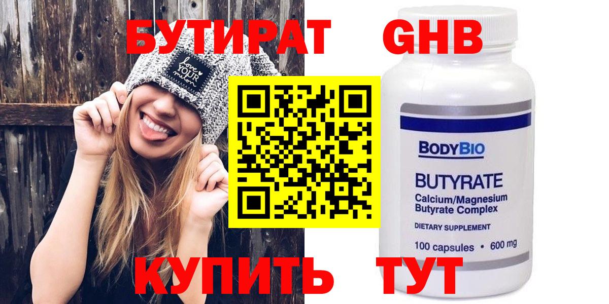БУТИРАТ Butirat Тверь